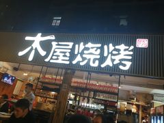 门面-木屋烧烤(白石洲店)
