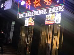 门面-天治宣·野椒鸡(龙头寺总店)