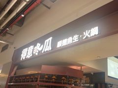 -得意咚瓜·顺德鱼生·冬瓜火锅(深圳首店)