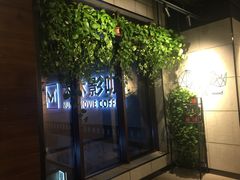 -木沐影咖(鑫乐汇购物广场店)