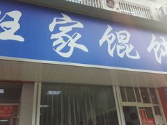 门面-汪家馄饨(集庆路店)