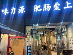 -味力源·肥肠爱上鱼(红牌楼金冠好店)