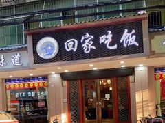 -回家吃饭·地道南昌菜(建德观总店)