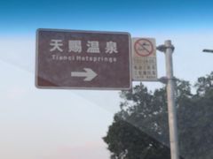 -天赐温泉