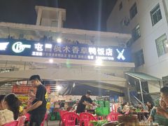 门面-霞姐屯昌枫木香草鸭店(海螺店)
