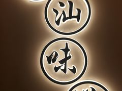 -火齐潮汕砂锅粥(五道口店)