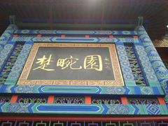 android_upload_pic-楚畹园