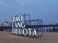 -北戴河碧螺塔海上酒吧公园