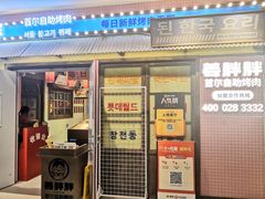 -姜胖胖首尔自助烤肉·蒸汽海鲜大排档(国瑞中心店)