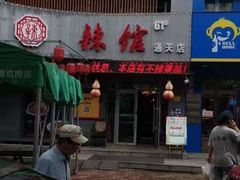 -61度辣馆(通天街店)