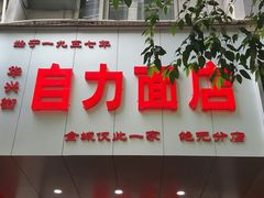 门面-华兴街自力面店