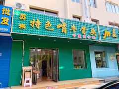 -苏莱特色牛骨滩羊手抓馆(长城东街总店)