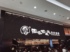 -西塔老太太泥炉烤肉(温州首店万象城黑金店)