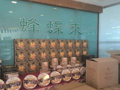 -蜂蝶来饼店(拱北总店)