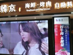 -韩京炭火烤肉自助料理(柯桥万达店)