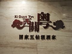 -广东胜利宾馆西关粤中餐厅