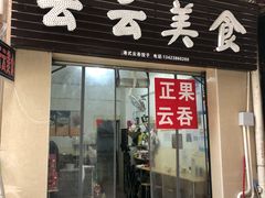 门面-云云美食