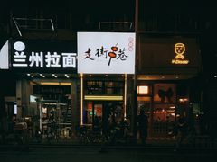 门面-走街串巷(丰富路店)