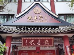 -钦善斋(武侯祠店)
