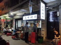 -清真·马峰烤肉(小学习北巷店)