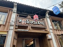 -新万鑫银丝面·非遗无锡味(惠山古镇店)