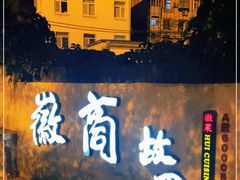 门面-中国徽菜·徽商故里(广安门店)