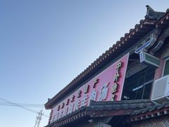 -铁谢李松祖传羊肉汤馆