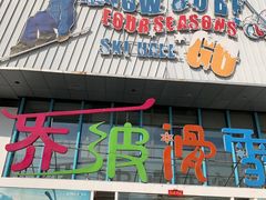 -乔波室内滑雪场