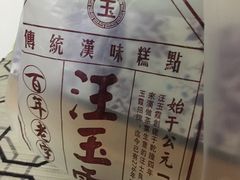 -汪玉霞(汉口里店)