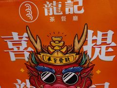 -龙记烧腊茶餐厅(常德路店)