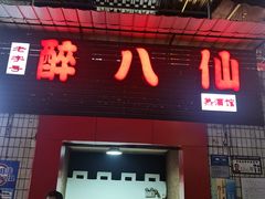 -醉八仙热酒馆(渝中店)