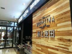 门面-野上麦田(中贸广场店)