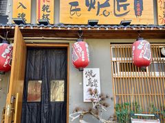 -王氏炉匠·烧鸟放题自助(三里屯店)