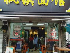 门面-枫镇面馆(寒山寺店)
