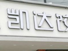门面-凯达饺子城(燕山大街店)