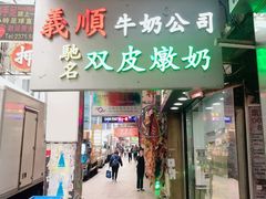 -义顺牛奶公司(庇利金街店)