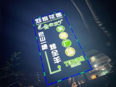 -巴山一绝烤全羊(三圣乡刘家花园店)