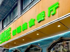 -清真·弹拨尔新疆美食餐厅(延龄巷店)