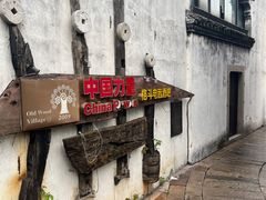 -嘉兴月河历史街区