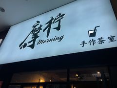 门面-摩柠手作茶室(国贸店)