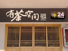 -有茶空间(万科金色半山店)