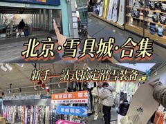 -4+2肆加贰雪具库(上庄店)