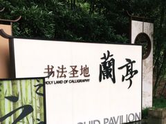 -兰亭风景区