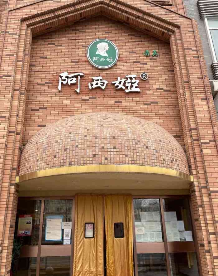 阿西娅食府(丽泽桥店)-"去兰州时,下了飞机第一餐就到阿西娅吃的,.