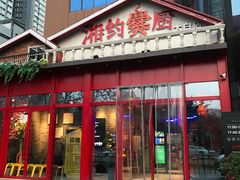 门面-湘约爨厨(太白立交店)