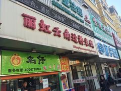 门面-丽虹云南过桥米线(兴工街店)