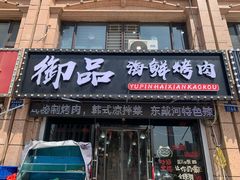 -御品海鲜·东北菜·烧烤餐厅(佳兆业店)