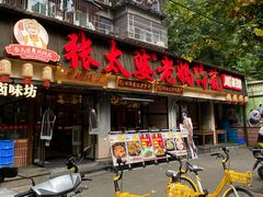 -张太婆老妈蹄花川菜馆·中华餐饮老字号(望平街店)