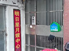 -明日星月嫂服务中心
