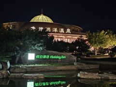-大连金石滩绿发温泉假日酒店